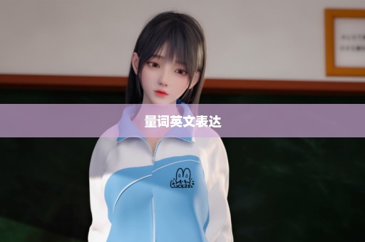量词英文表达
