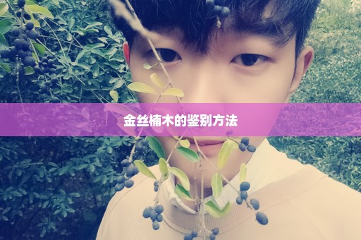 金丝楠木的鉴别方法
