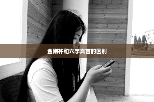 金刚杵和六字真言的区别