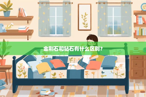 金刚石和钻石有什么区别？