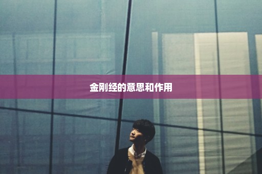 金刚经的意思和作用