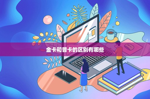 金卡和普卡的区别有哪些