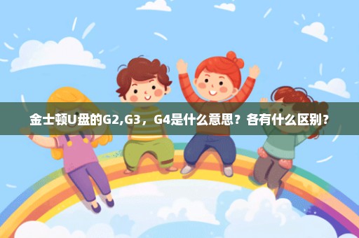 金士顿U盘的G2,G3，G4是什么意思？各有什么区别？