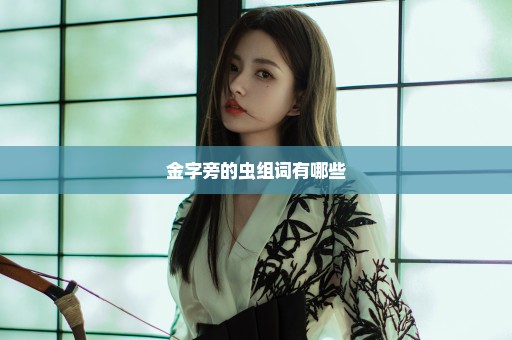 金字旁的虫组词有哪些