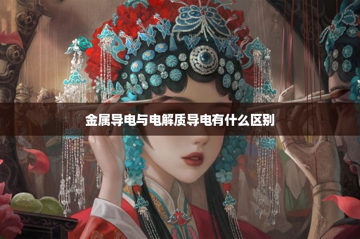 金属导电与电解质导电有什么区别