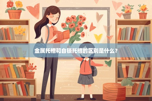 金属托槽和自锁托槽的区别是什么？