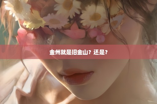 金州就是旧金山？还是？