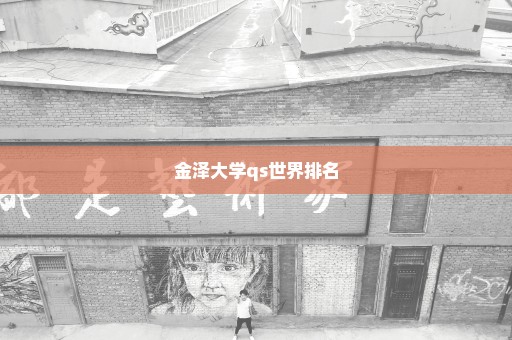 金泽大学qs世界排名