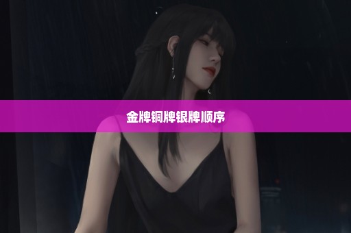 金牌铜牌银牌顺序