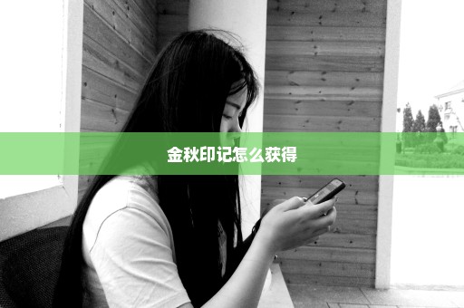金秋印记怎么获得