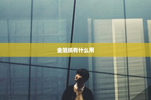金箔纸有什么用