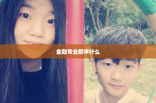 金融专业都学什么
