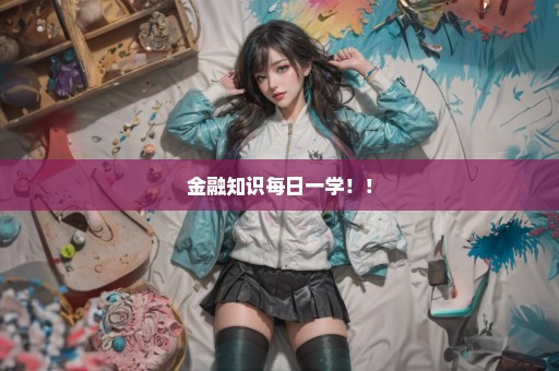 金融知识每日一学！！