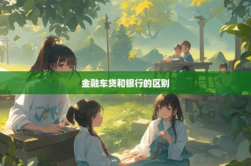 金融车贷和银行的区别