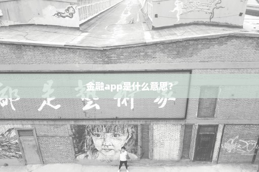 金融app是什么意思？