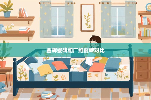金辉瓷砖和广维瓷砖对比