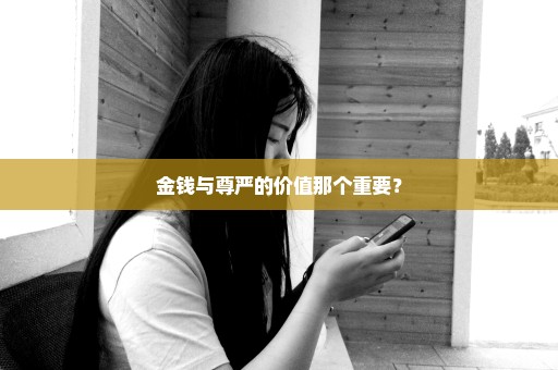 金钱与尊严的价值那个重要？