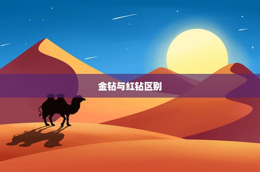 金钻与红钻区别