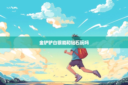 金铲铲白银能和钻石玩吗