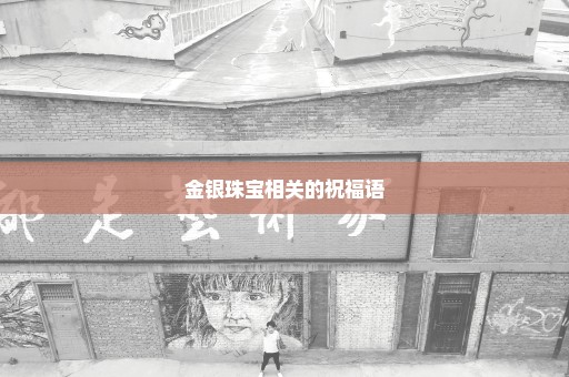 金银珠宝相关的祝福语
