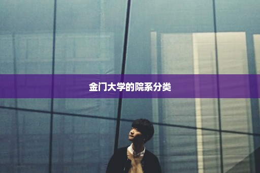 金门大学的院系分类