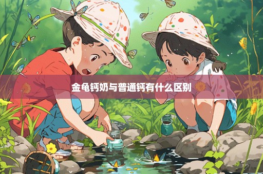 金龟钙奶与普通钙有什么区别