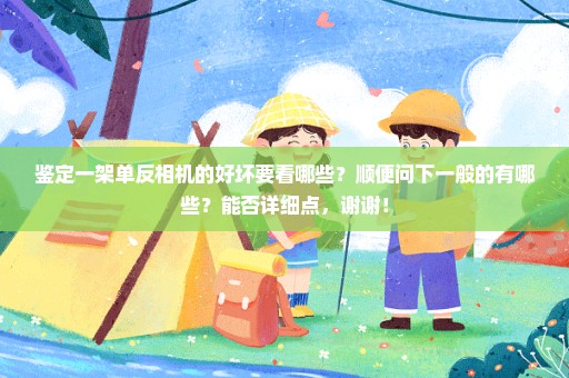 鉴定一架单反相机的好坏要看哪些？顺便问下一般的有哪些？能否详细点，谢谢！