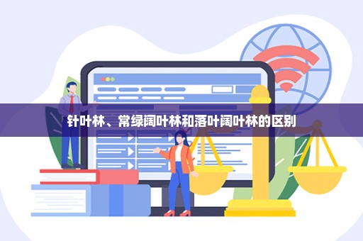针叶林、常绿阔叶林和落叶阔叶林的区别