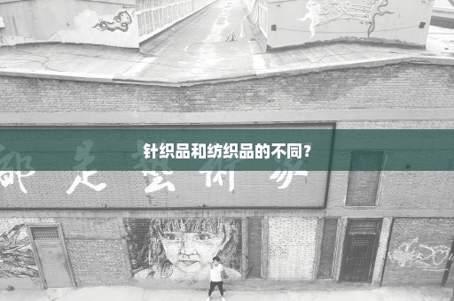 针织品和纺织品的不同？