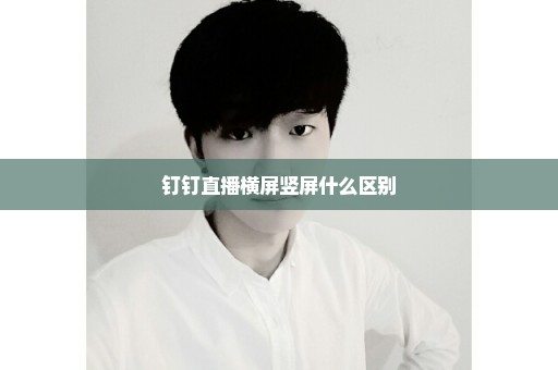 钉钉直播横屏竖屏什么区别