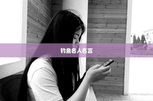 钓鱼名人名言