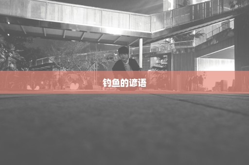 钓鱼的谚语