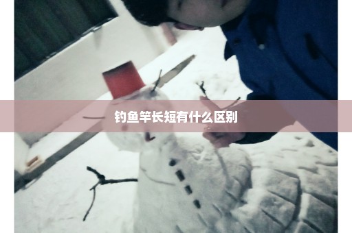 钓鱼竿长短有什么区别