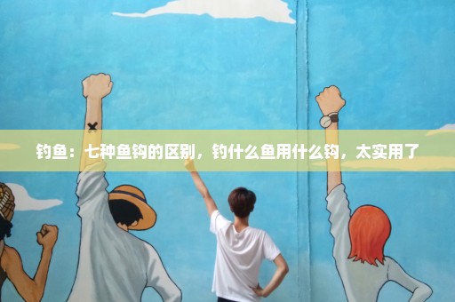 钓鱼：七种鱼钩的区别，钓什么鱼用什么钩，太实用了