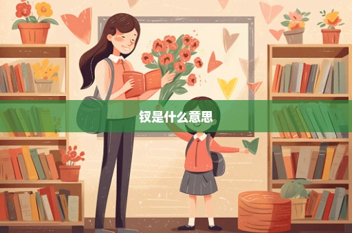 钗是什么意思