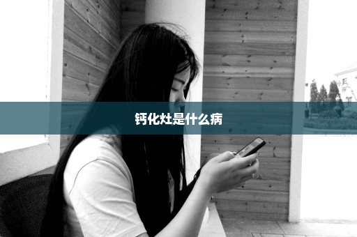 钙化灶是什么病