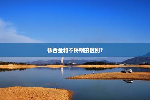 钛合金和不锈钢的区别？