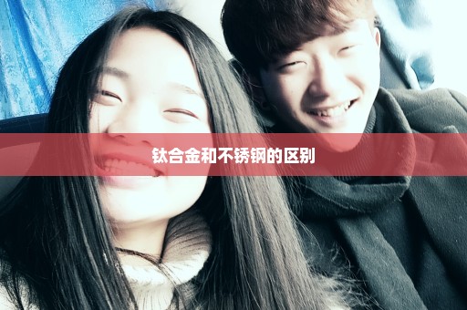 钛合金和不锈钢的区别