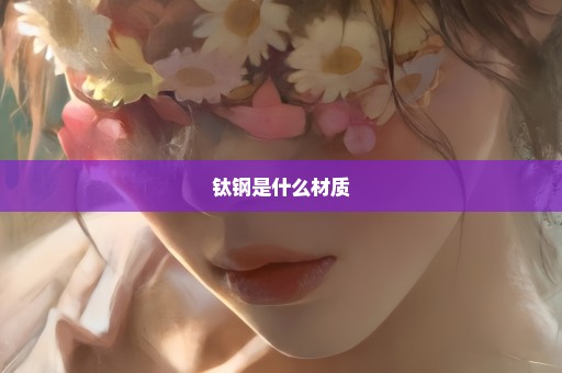 钛钢是什么材质