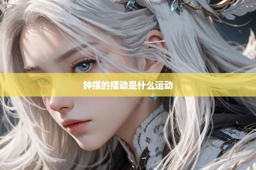 钟摆的摆动是什么运动