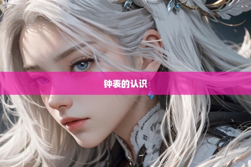 钟表的认识