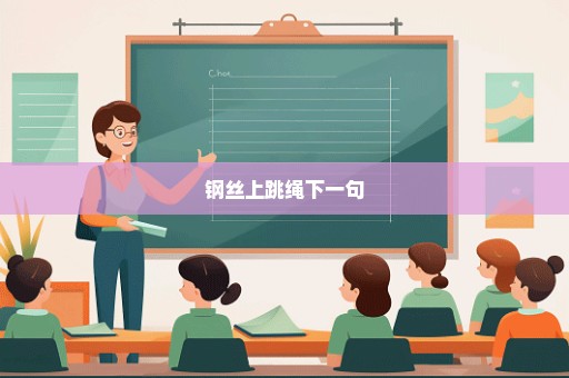 钢丝上跳绳下一句