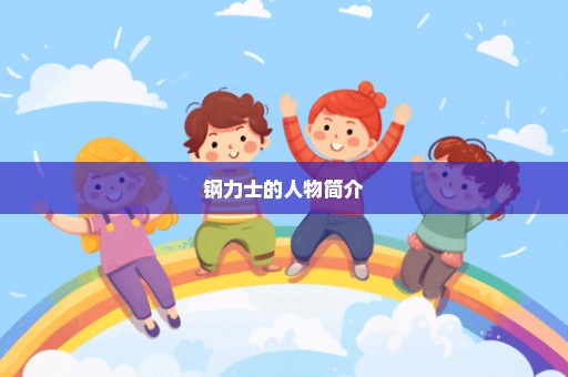 钢力士的人物简介