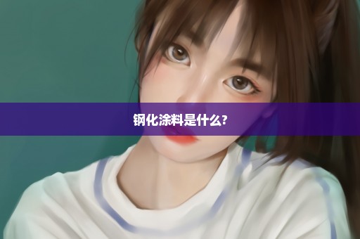 钢化涂料是什么?
