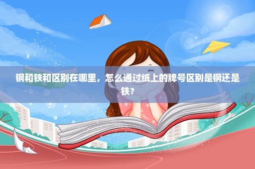 钢和铁和区别在哪里，怎么通过纸上的牌号区别是钢还是铁？