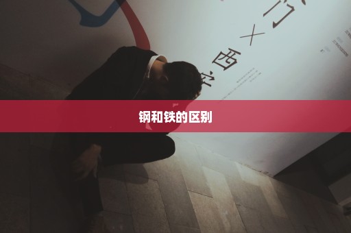 钢和铁的区别