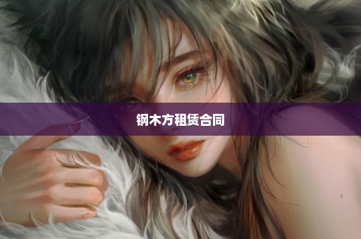 钢木方租赁合同