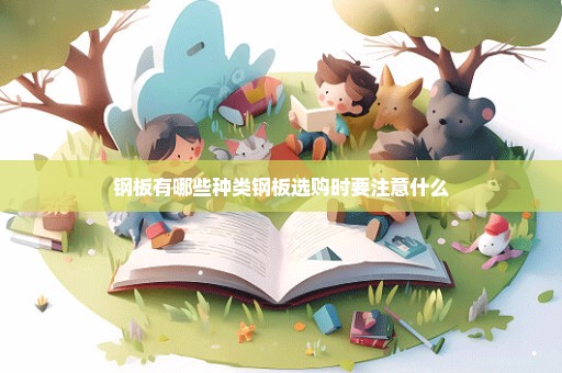 钢板有哪些种类钢板选购时要注意什么