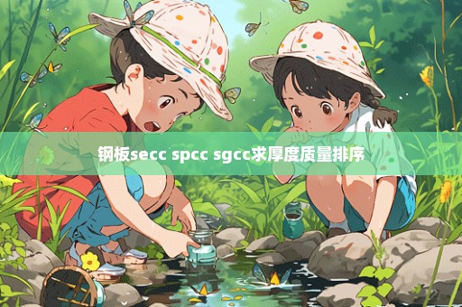 钢板secc spcc sgcc求厚度质量排序