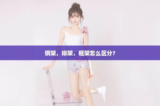 钢架，排架，框架怎么区分？